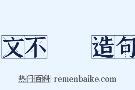 文不對題造句是什么意思的图片
